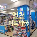 이도약국 이미지