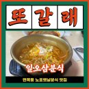 일오삼분식 - 중랑구 동일로 607 | 일오삼분식