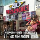 4D라이더 | 천안 신부동 아이와가볼만한곳 4D 엑스라이더 체험 후기