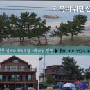 거북바위펜션