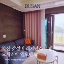 오시리아 | 부산롯데월드 가성비 숙소 추천, 오시리아 엘모멘토 후기