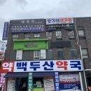 백두산약국 이미지