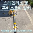 앙카롱 | 야외주차장 파손된 카스토퍼 교체 튼튼한 스테인리스 롱 스톱바 설치