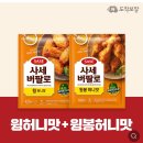 사세 버팔로 윙허니맛 420g + 윙봉허니맛 600g 16,900원 무배 이미지