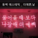 더예쁜날스킨앤바디