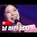 린(발라드가수)🎤🎵날버린 남자~(하춘화님 노래)👍👍💖 이미지