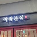 아라분식 - 남양주시 사릉로 420 | 아라분식