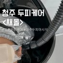 채올 | 청주 두피케어 두피마사지 전문점 <채올> 후기