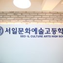 서일문화예술고등학교 네이버블로그