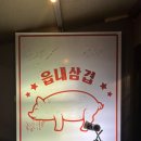 읍내삼겹 이미지