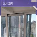 안산유리샷시 | 안산창호 시공 샷시 깨진 창틀 우풍없이 교체 후기