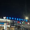 인천 소래포구 대하 맛집 지원이네 방문후기