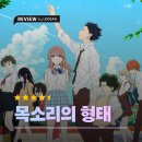 학교형태 | 목소리의 형태 후기｜사과를 감동으로 소비하지 않는 영화의 '진심'