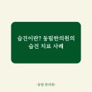 동림한의원 이미지