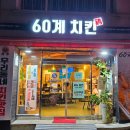 60계치킨 평택안중점 네이버블로그
