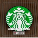 쥬빌라떼 | 파주 운정스타필드빌리지 스벅 카페 스타벅스 주말 이용후기