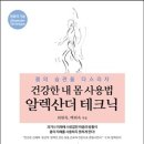 건강한 내 몸 사용법 알렉산더 테크닉 이미지