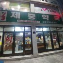 제중약국 이미지