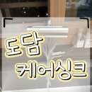 도담케어싱크에서 주방 싱크대 수전 리폼 내돈내산 후기