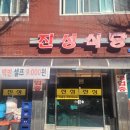 진성식당 이미지
