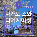 마성 | 나가노 스와 다카시마성 벚꽃 후기｜해자·천수각·현지 분위기까지 좋았던 곳