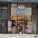 굽네치킨 동탄역점 | [맛집] 최고당돈까스 동탄역점 (카림 2차 반도타운)