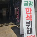 금강한식뷔페 이미지