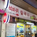 석바위음식거리 이미지