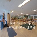 세종시체형교정 _ 일상 속 척추 통증 "우리들척주운동센터"에서 확실히 해결