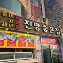 전망좋은집.흑돼지 | 제주 맛집 성산일출봉 근처"전망좋은횟집 & 흑돼지 "
