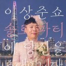 쇼스튜디오 | 「이상준쇼 솔로파티 후기」 잠실 스튜디오 플로드에서 헤메받고 매칭된 썰