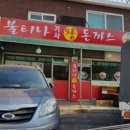 불티나돈까스 이미지