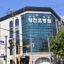 양천효병원장례식장