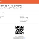 신사2-045 | 도쿄 나리타공항에서 신주쿠역까지 택시 픽업 예약