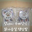 댕심당 | 강아지수제간식 댕심당 닭가슴살 댕김밥, 우리 강아지 최애 간식 등극!