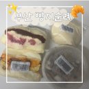 해동기획 - 중랑구 용마산로 559 | 에이블리 부산 빵지순례 후기 | 빵 택배로 받아본 내돈내산 리뷰