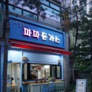 일산 후곡 맛집 돈까스 배달도 되네? 파파돈가스