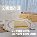 식빵계의 에르메스 생식빵 맛집 화이트리에 내돈내산 후기