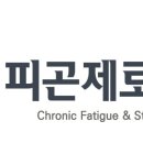 피곤제로의원 네이버블로그