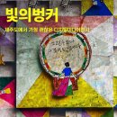 빛의 벙커 (제주 성산 AMIEX 전시관) | 제주도가볼만한곳, 몰입형 예술 공간 &#39;빛의 벙커&#39;
