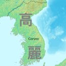 《宋史》 四百八十七列傳卷第二百四十六, 高麗 이미지