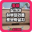 금호어울림 라포레 | 동해 천곡금호어울림 라포레 로봇청소기장 리폼