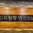 김치왕뚜껑삼겹살 이미지