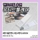 파이브식스 | 꽁티드툴레아 핸드크림 후기 향기 좋은 향수 대용 핸드크림 추천