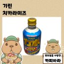 동원미즈 | 일본 자판기 음료 에너지드링크 기린 치카라미즈 후기