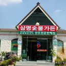 삼명숯불가든 이미지