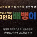 왔구나 왔어 3인의 배뱅이 이미지