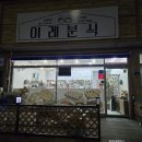 이레분식 이미지