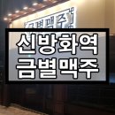 금별 맥주(신방화역점) | 신방화역 술집 금별맥주 후기