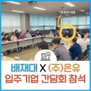주식회사 바이오피지오 | 2023 배재대학교 창업보육기관 입주기업 간담회/ 대전방문재활 유성구방문재활 세종방문재활 논산방문...